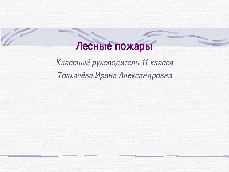 Лесные пожары