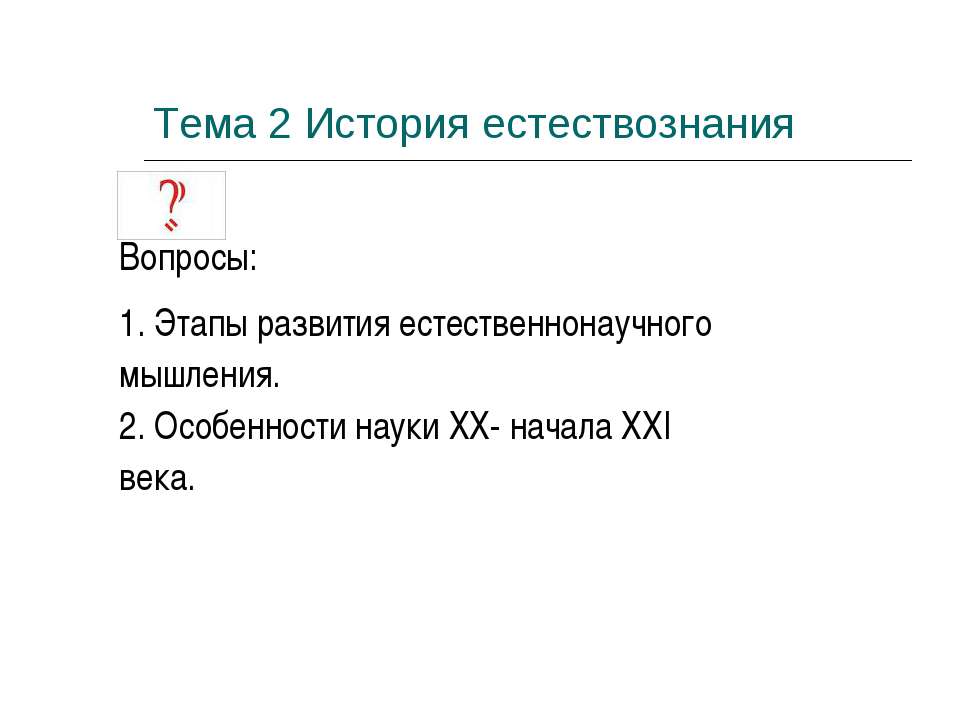История естествознания