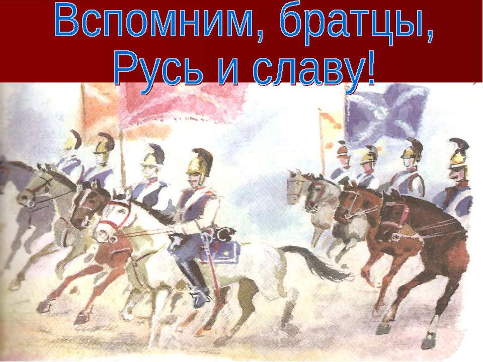 Вспомним, братцы, Русь и славу