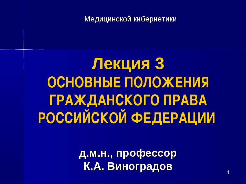 Основные положения гражданского права Российской Федерации