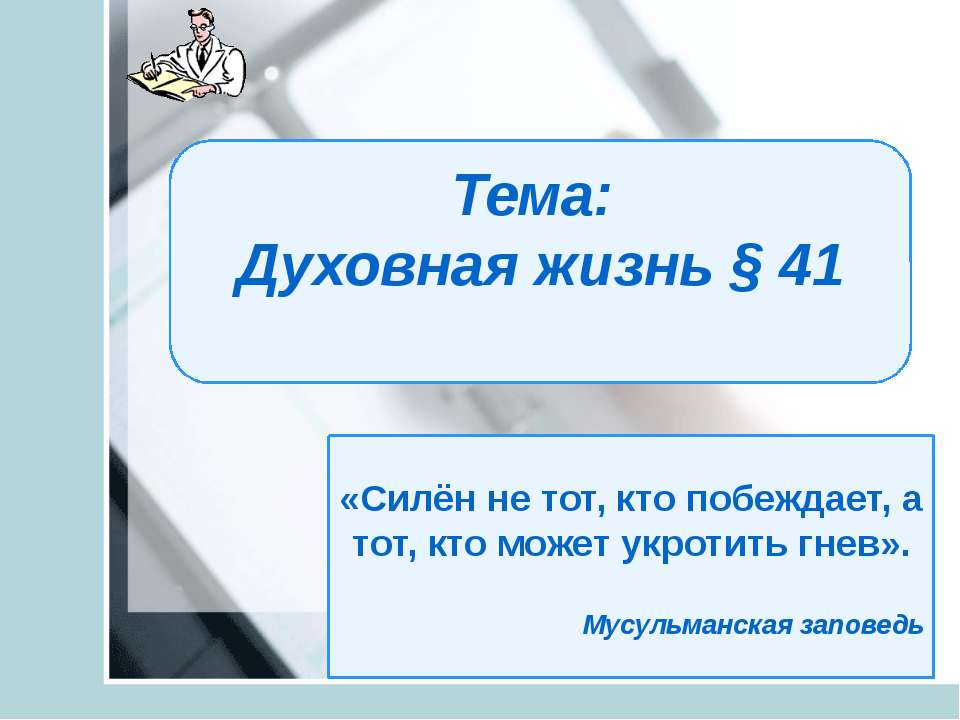Духовная жизнь