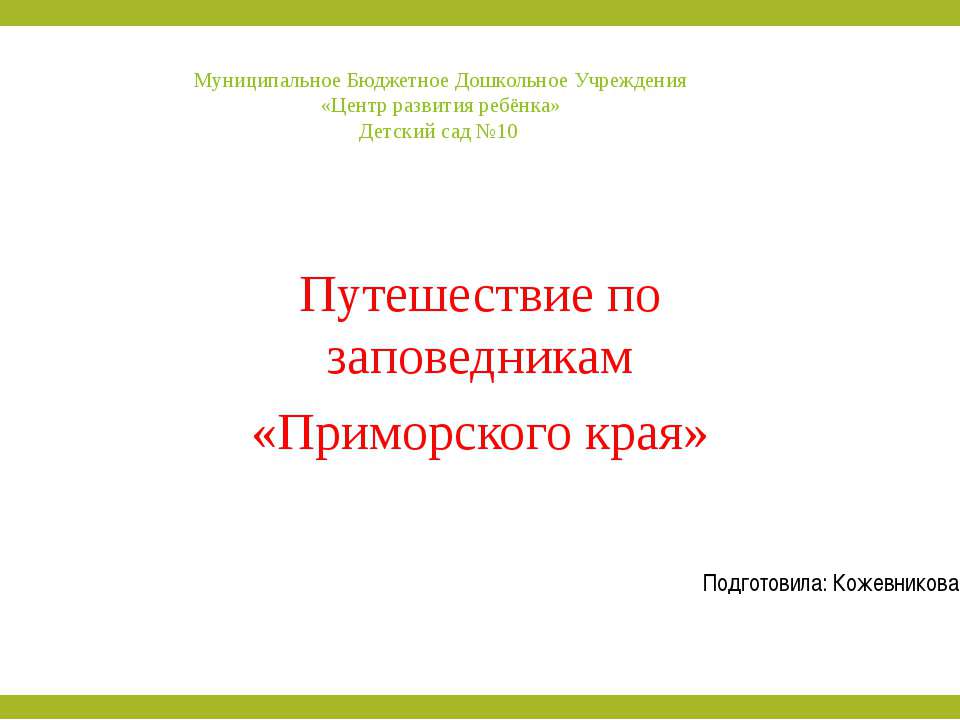 Путешествие по заповедникам «Приморского края»