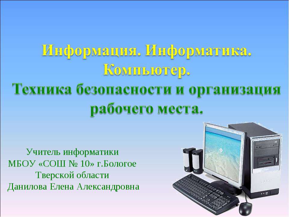 Информация. Информатика. Компьютер. Техника безопасности и организация рабочего места