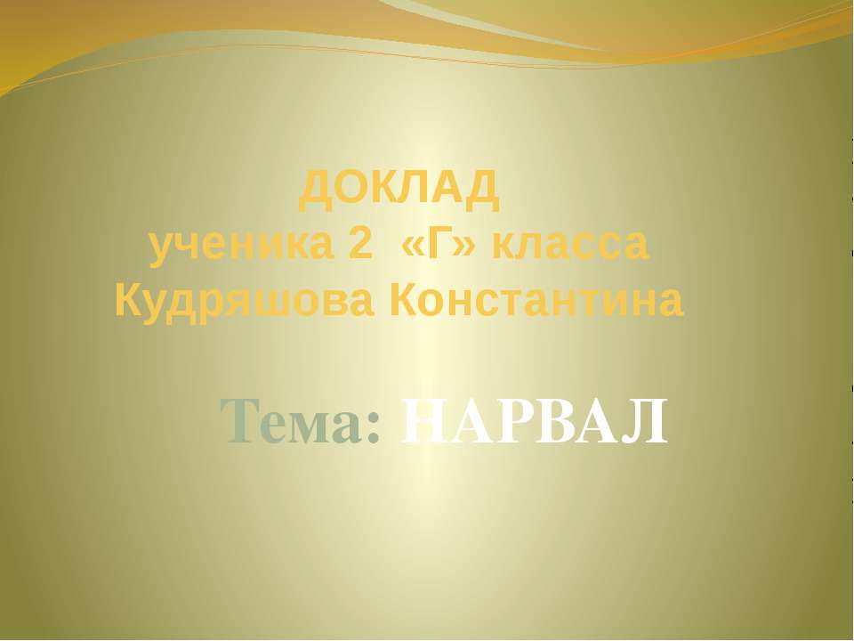 Нарвал