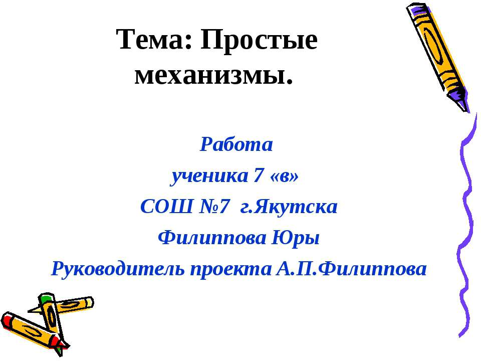 Простые механизмы