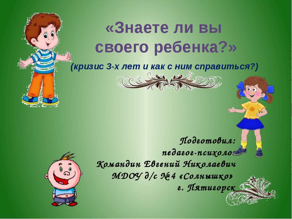 Кризис 3-х лет