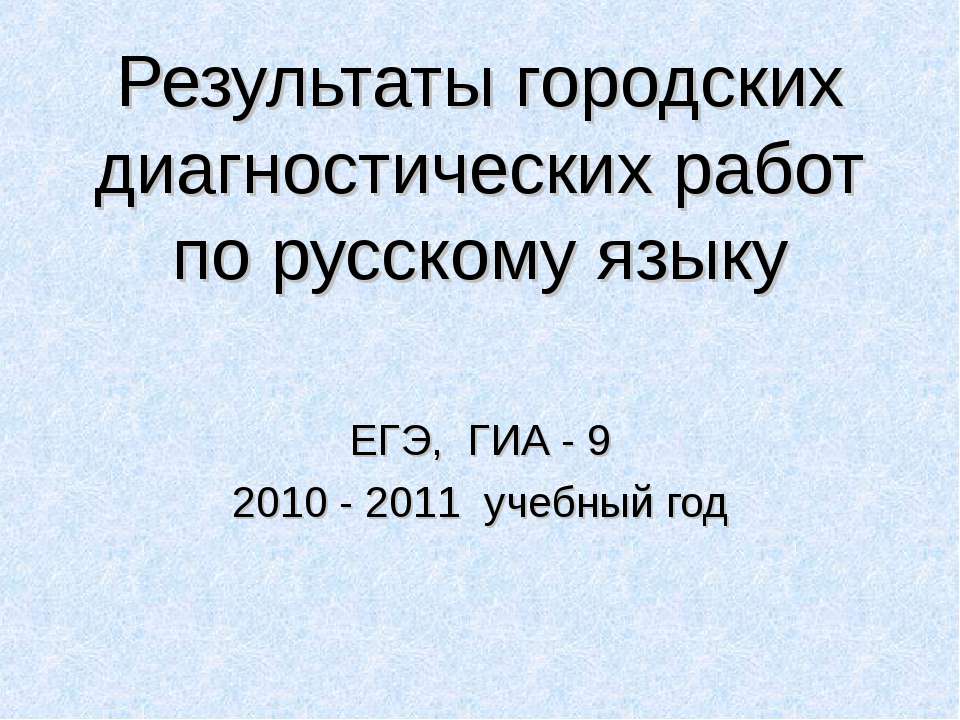 Результаты городских диагностических работ по русскому языку