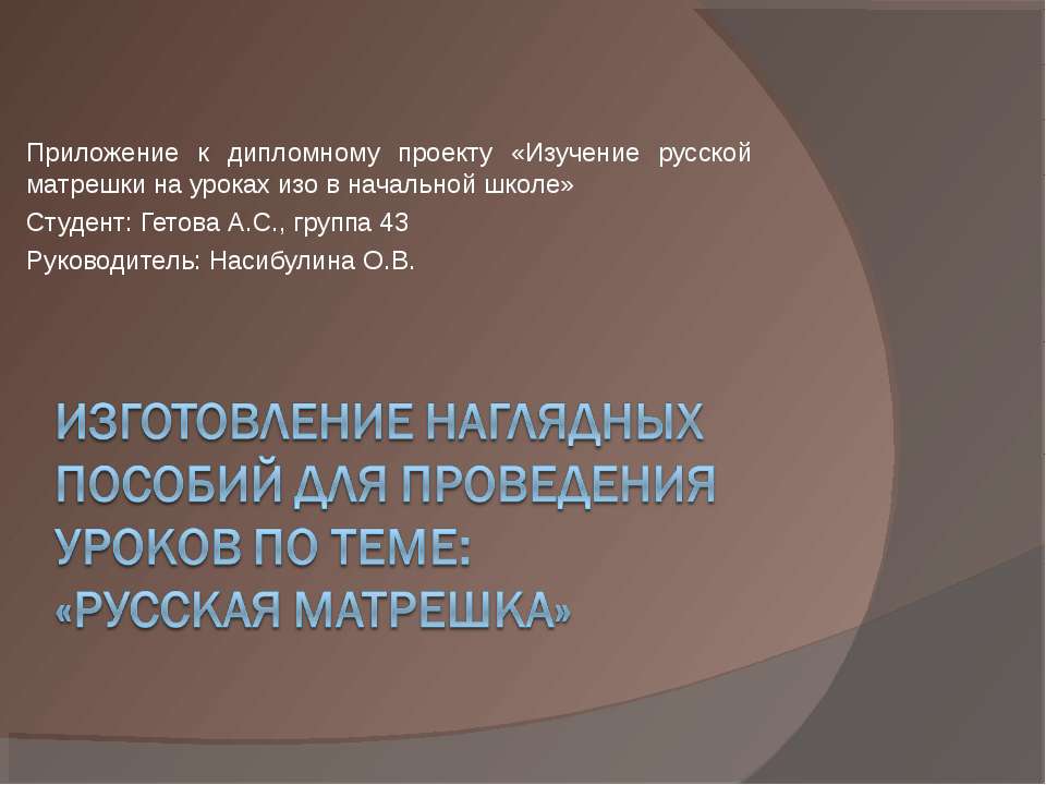 Изготовление наглядных пособий для проведения уроков по теме: «русская матрешка»
