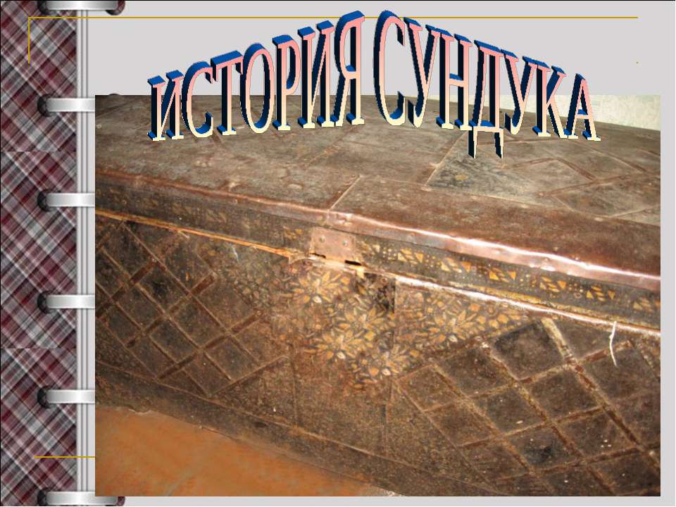 История сундука