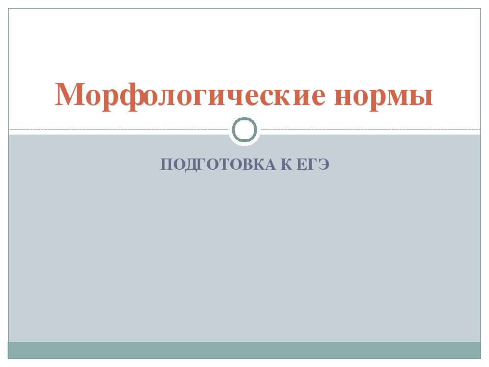Морфологические нормы