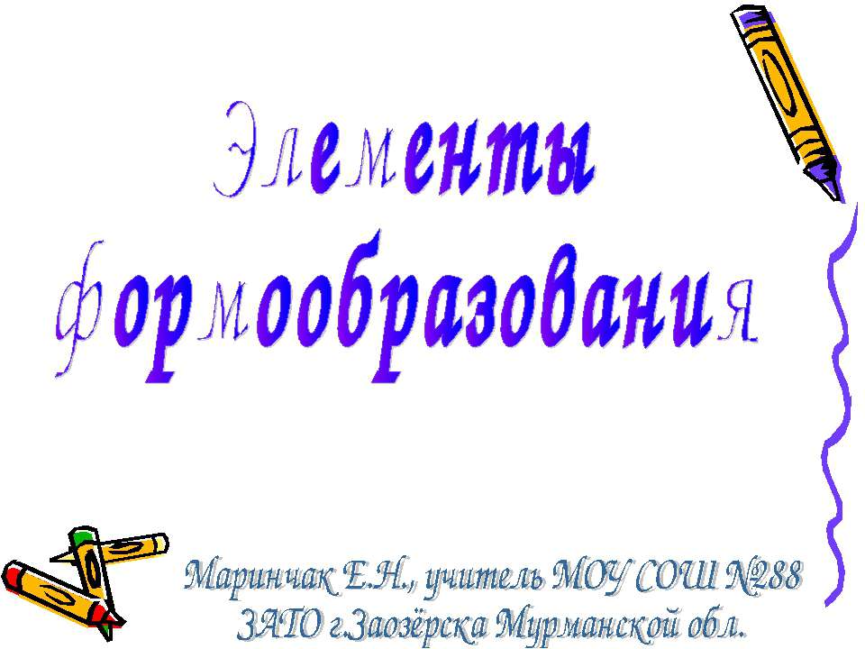 Элементы формообразования