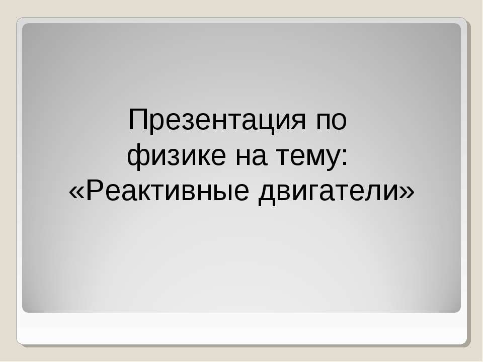 Реактивные двигатели