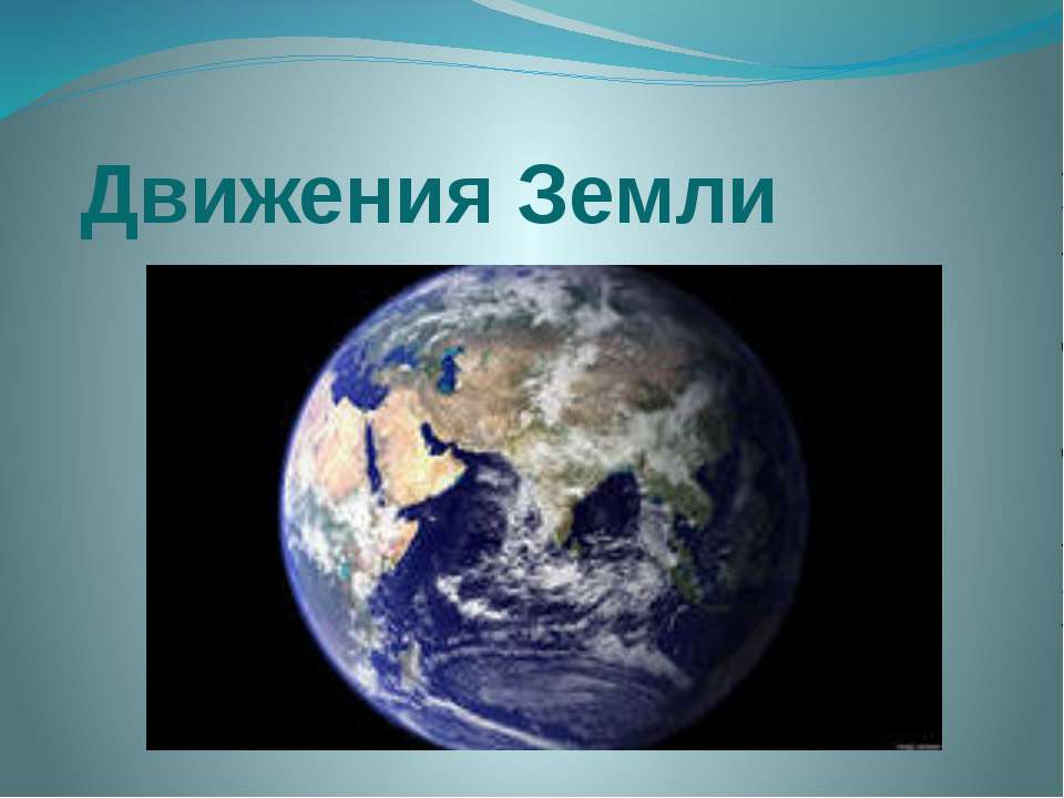 Движения Земли