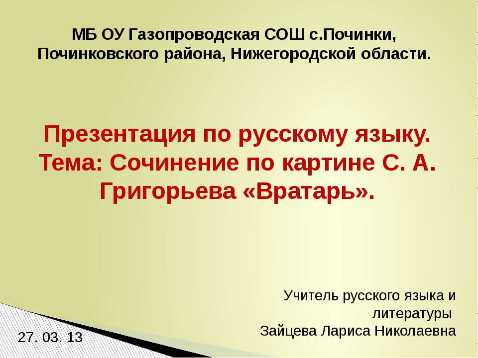Сочинение по картине С.А.Григорьева «Вратарь»