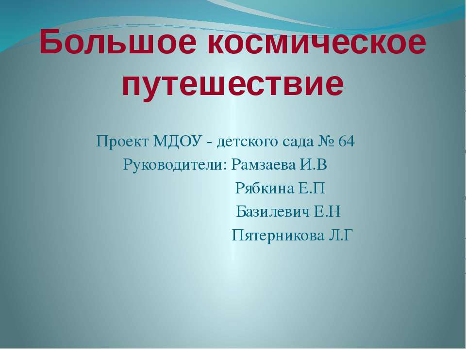 Большое космическое путешествие