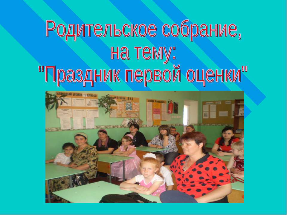 Праздник первой оценки