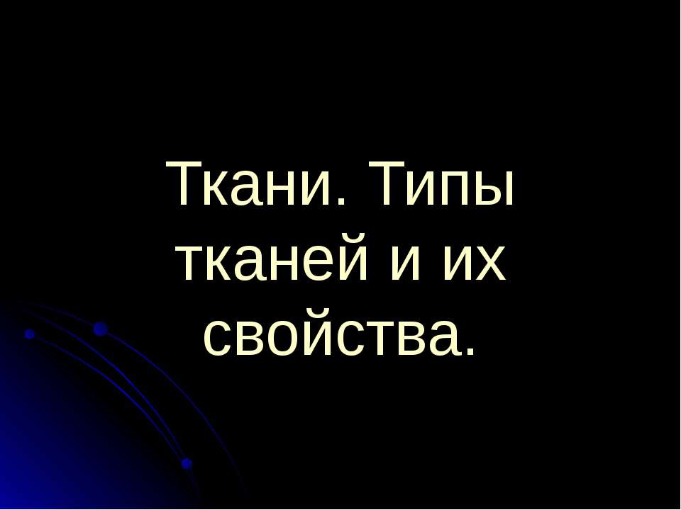 Ткани. Типы тканей и их свойства
