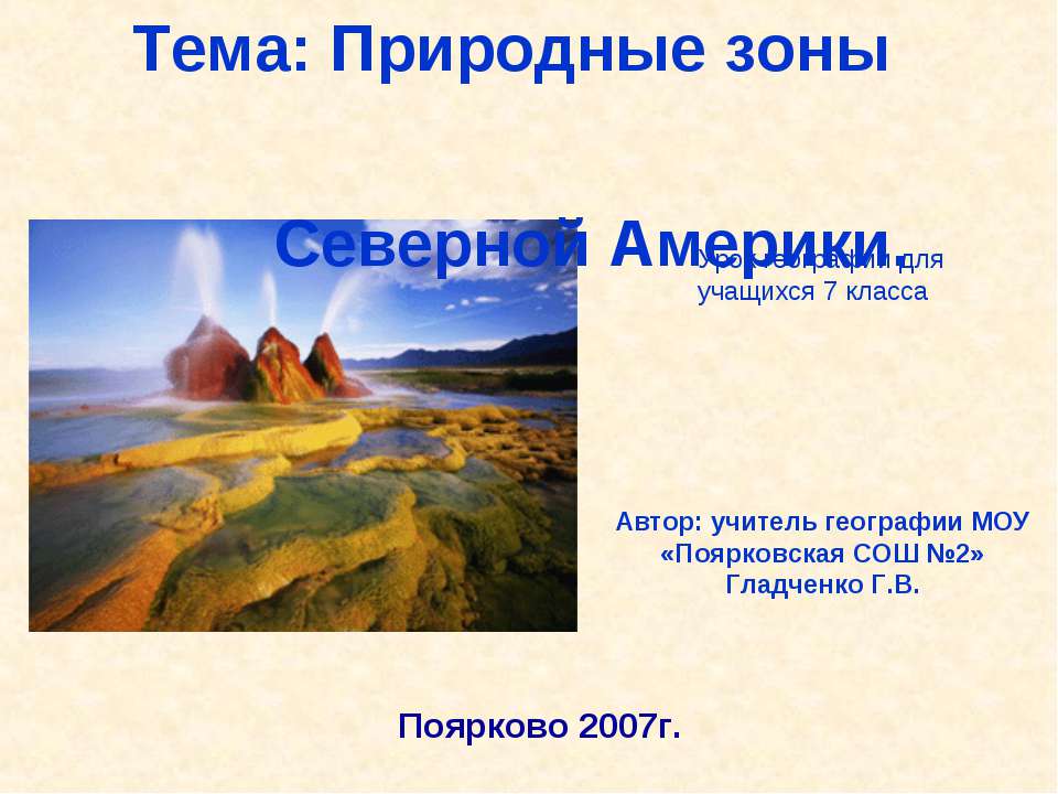 Природные зоны Северной Америки 7 класс
