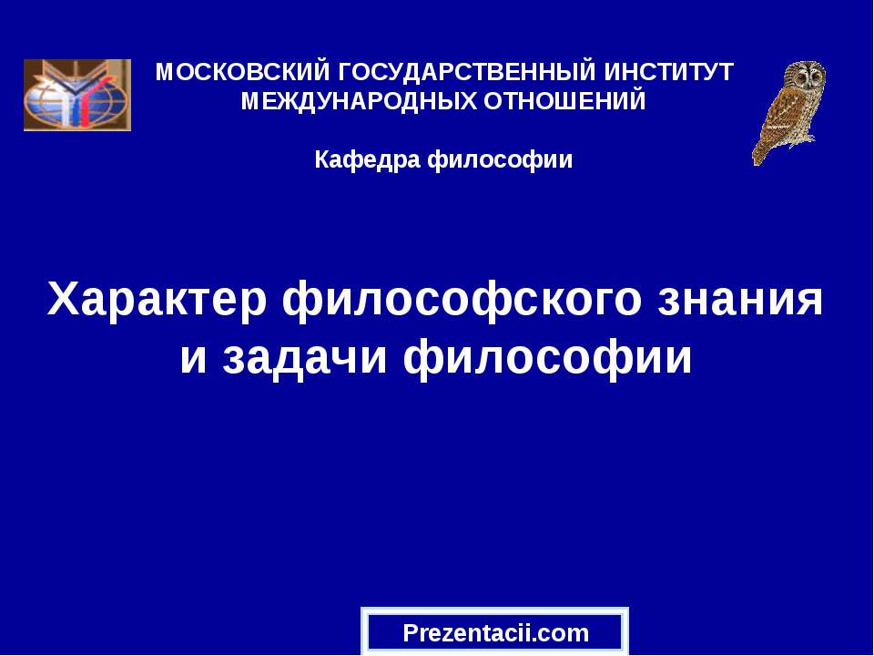 Характер философского знания и задачи философии
