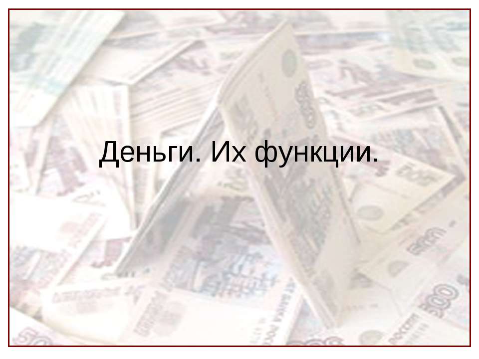 Деньги. Их функции