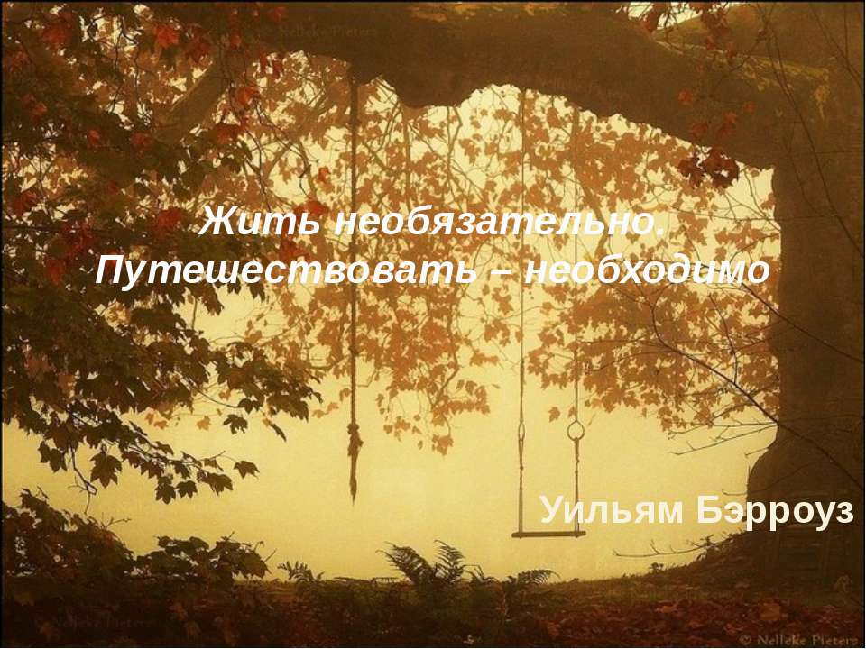 Жить необязательно. Путешествовать – необходимо