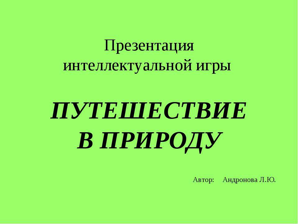 Путешествие в природу