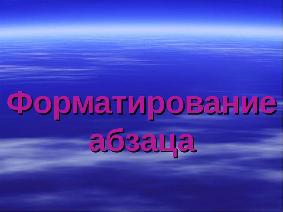 Форматирование абзаца