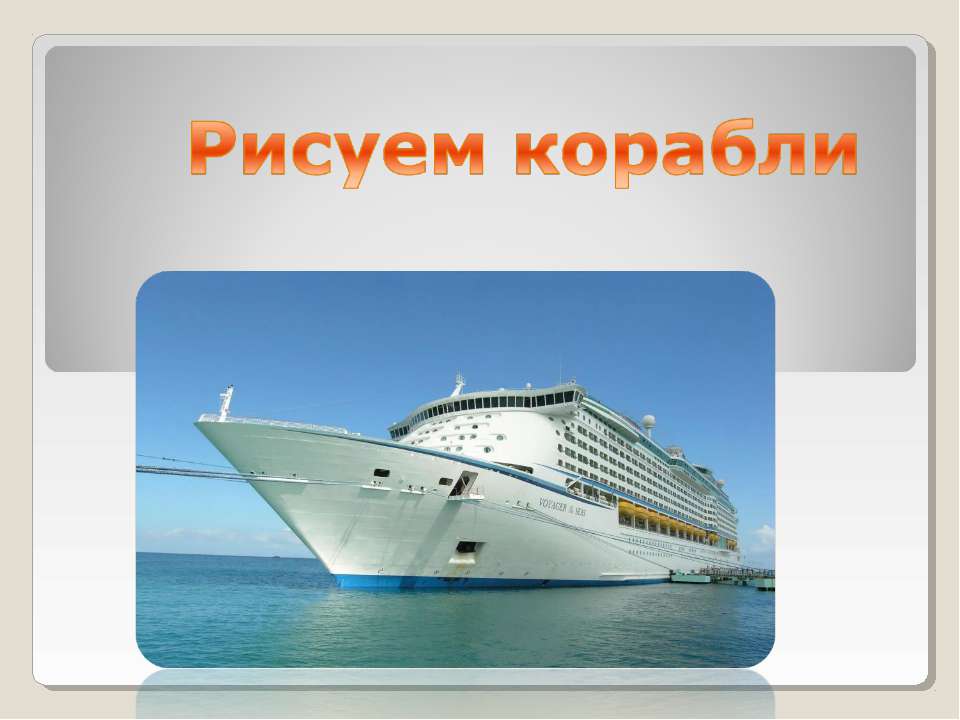 Рисуем корабли
