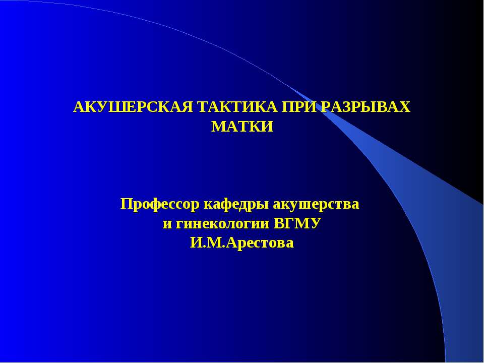 Акушерская тактика при разрывах матки