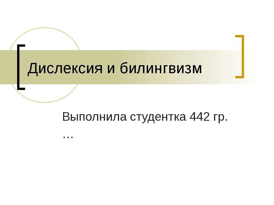 Дислексия и билингвизм