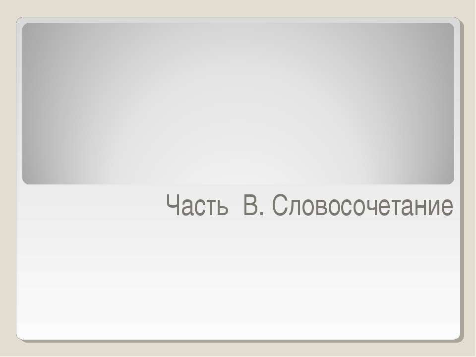 Часть В. Словосочетание