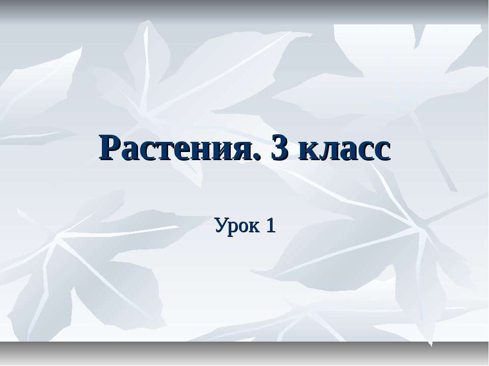 Растения 3 класс