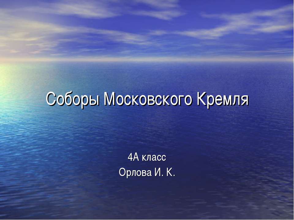 Соборы Московского Кремля