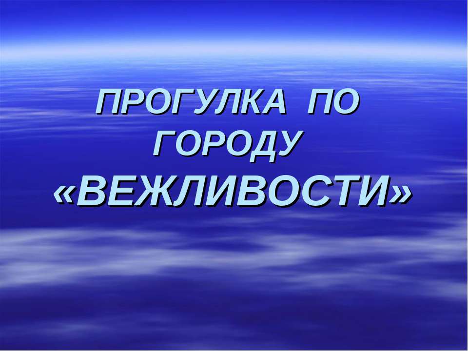 Прогулка по городу «Вежливости»