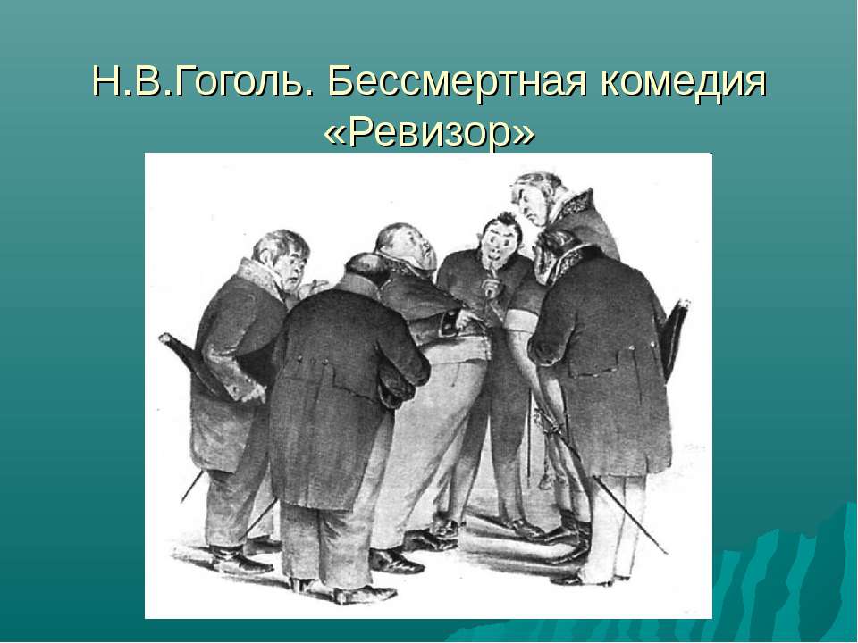 Н.В.Гоголь. Бессмертная комедия «Ревизор»