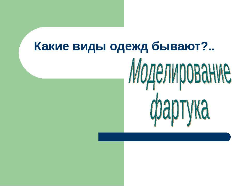 Моделирование фартука