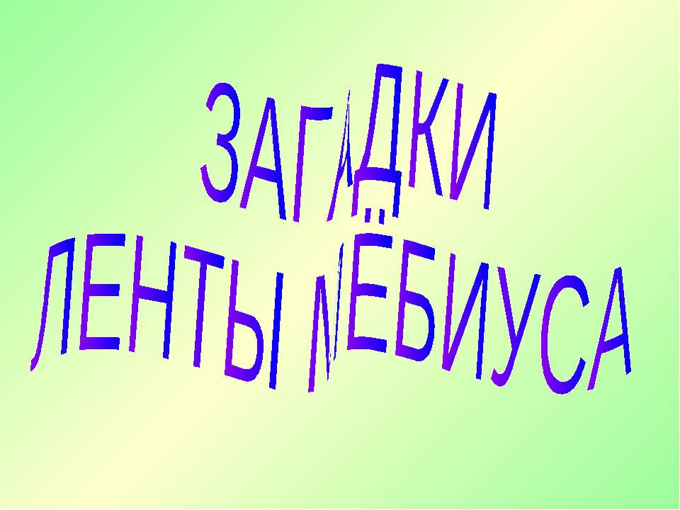 Загадки ленты мёбиуса