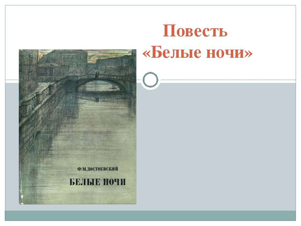 Повесть «Белые ночи»