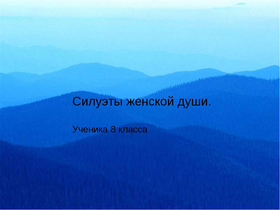Силуэты женской души
