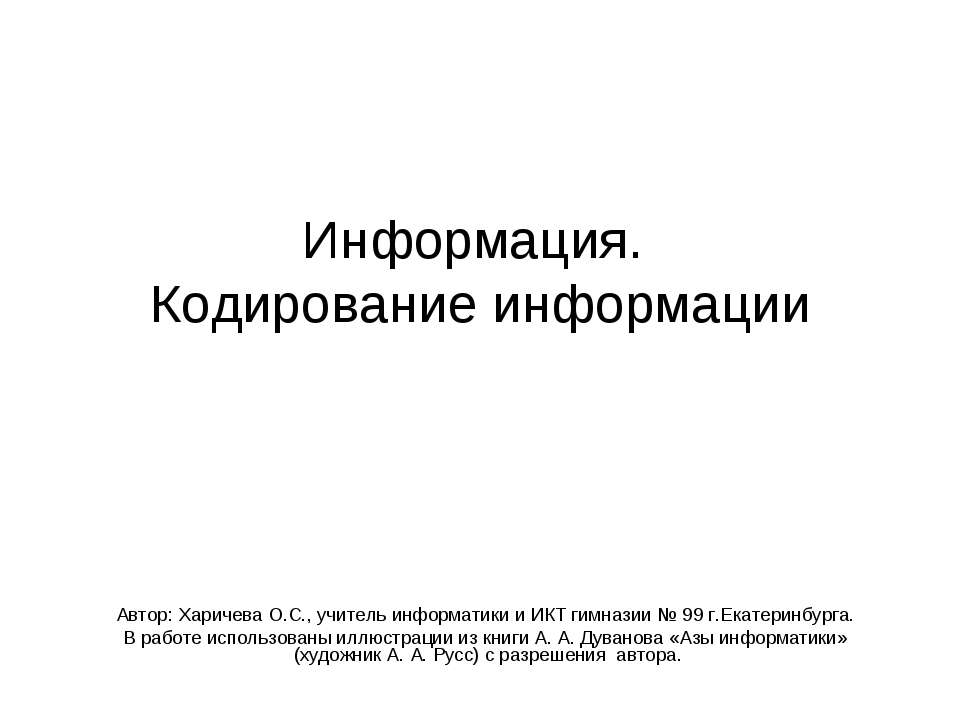 Информация. Кодирование информации