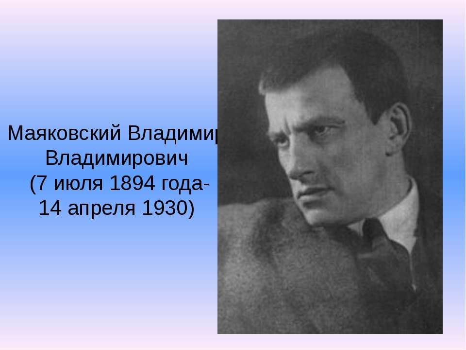 Маяковский Владимир Владимирович