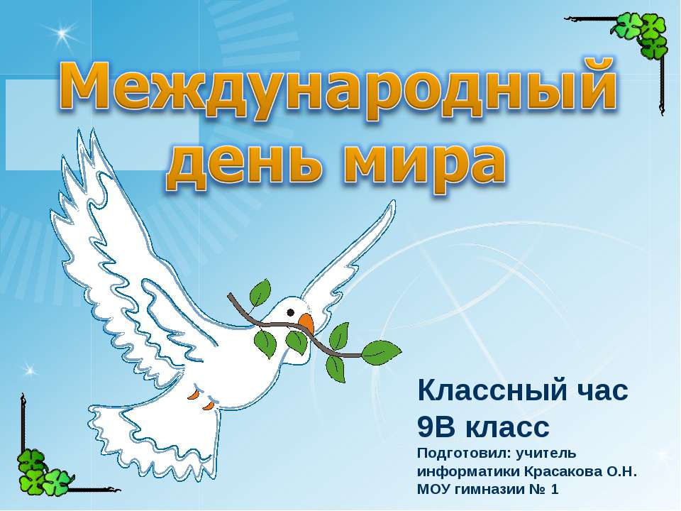 Международный день мира