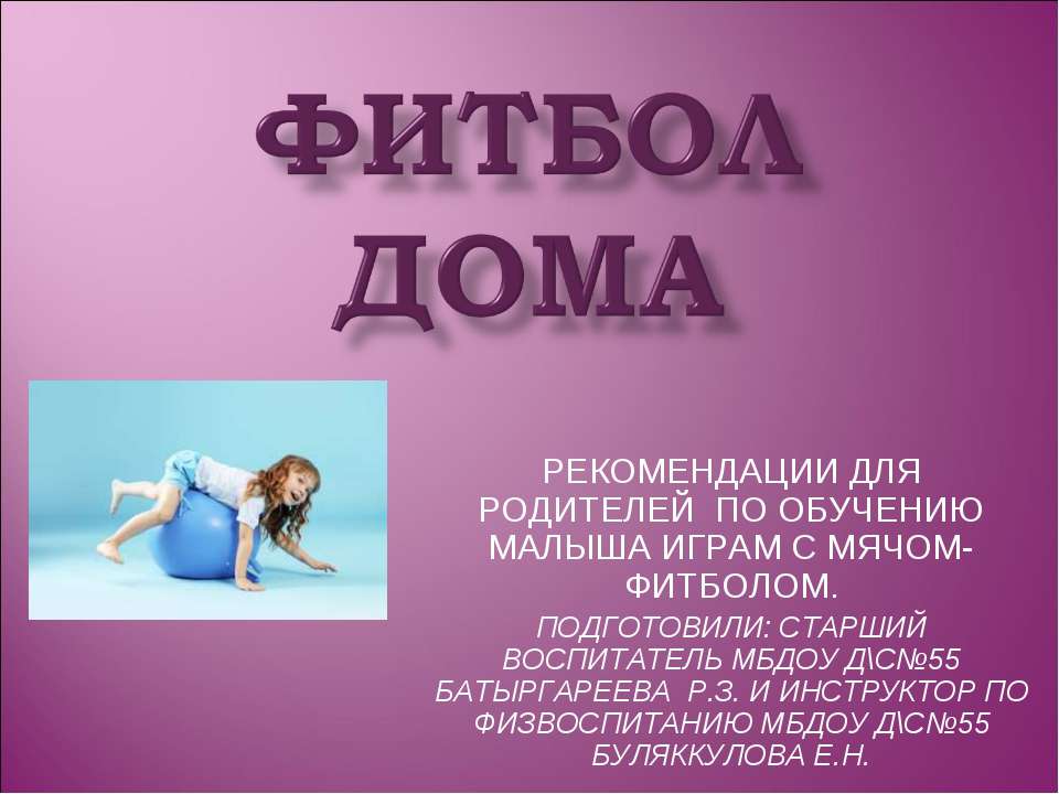 Фитбол дома