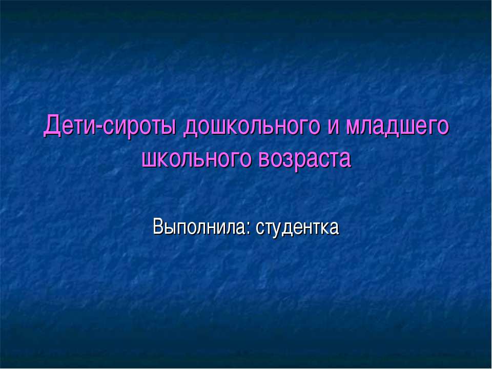 Дети-сироты дошкольного и младшего школьного возраста