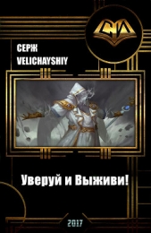 Уверуй и Выживи! (СИ)