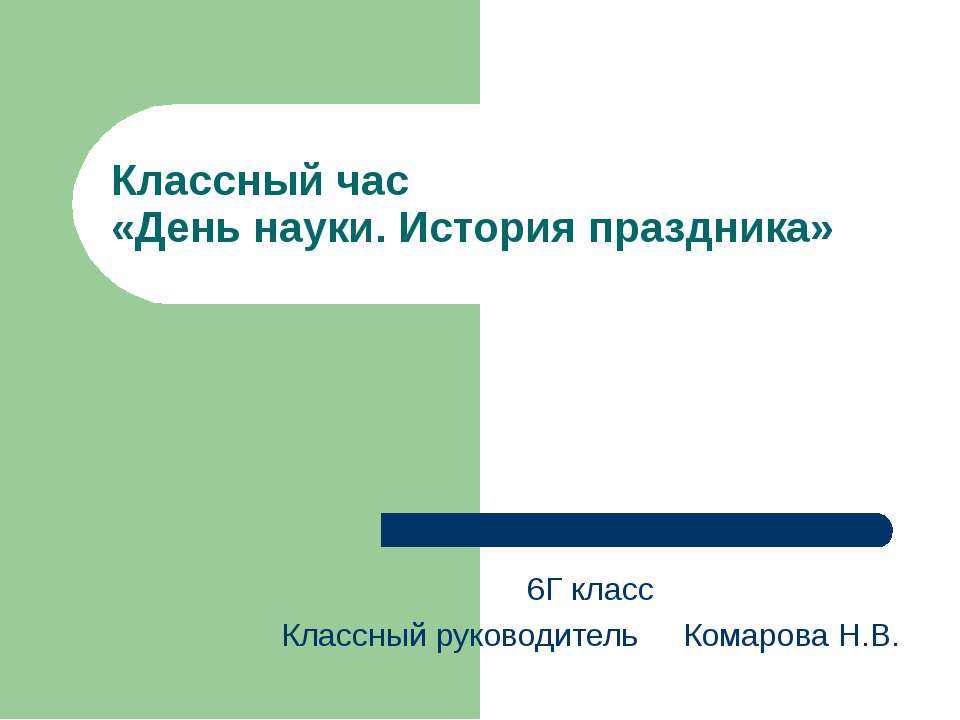День науки. История праздника