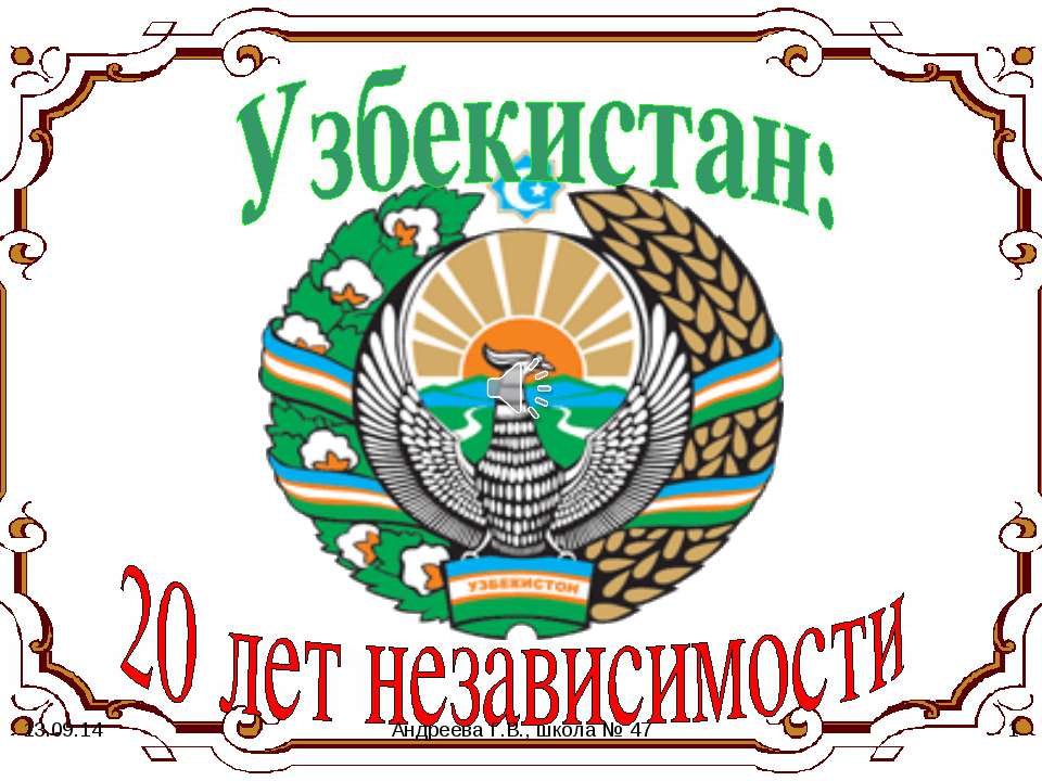Узбекистан: 20 лет независимости