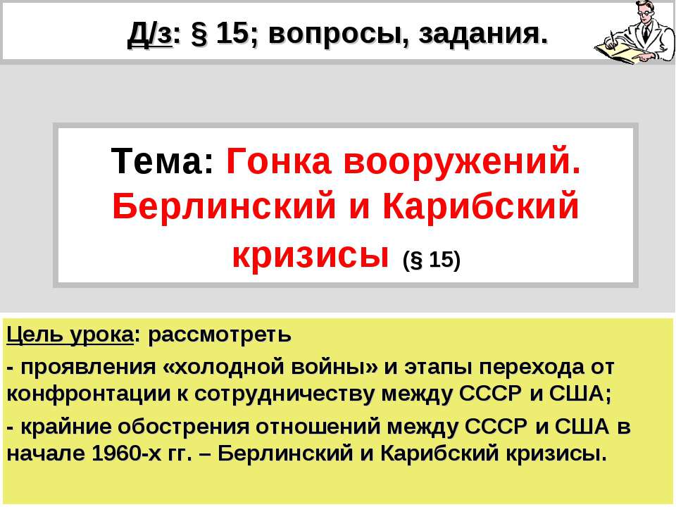 Гонка вооружений. Берлинский и Карибский кризисы (§ 15)