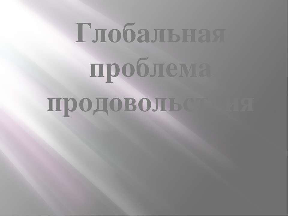 Глобальная проблема продовольствия