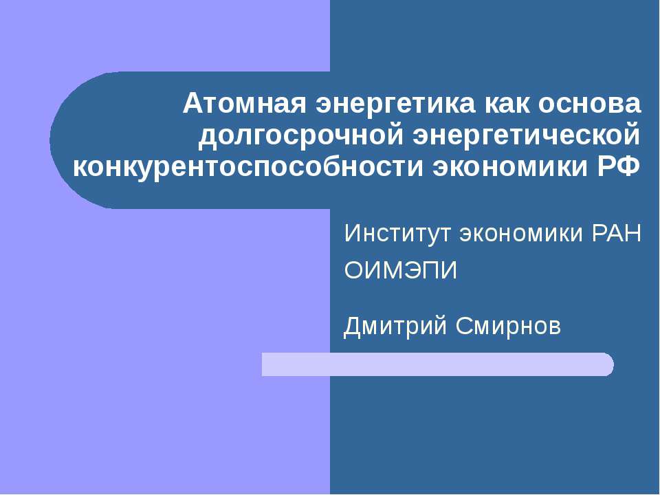 Атомная энергетика как основа долгосрочной энергетической конкурентоспособности экономики РФ
